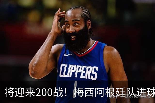 将迎来200战！梅西阿根廷队进球分布：对玻利维亚打进11球最多