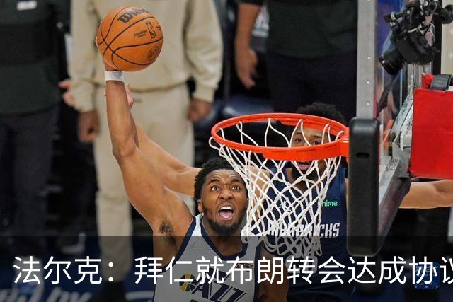 法尔克：拜仁就布朗转会达成协议，但5500万欧的费用结构还需谈判