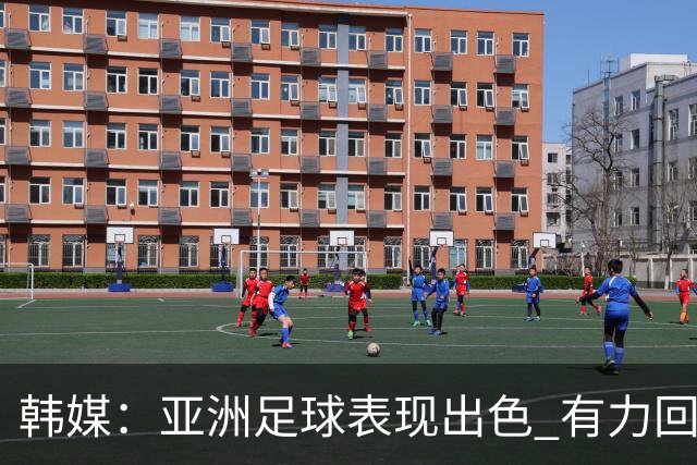 韩媒：亚洲足球表现出色 有力回击了欧洲足坛的偏见