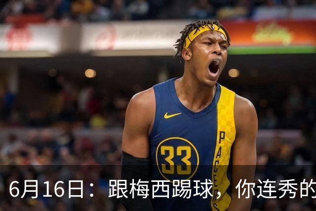 6月16日：跟梅西踢球，你连秀的机会都没有，加雷斯贝尔透露他在西甲面对梅西仿佛绝望