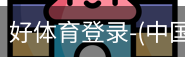 好体育